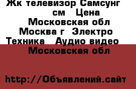 Жк телевизор Самсунг le 37s81r -95 см › Цена ­ 12 900 - Московская обл., Москва г. Электро-Техника » Аудио-видео   . Московская обл.